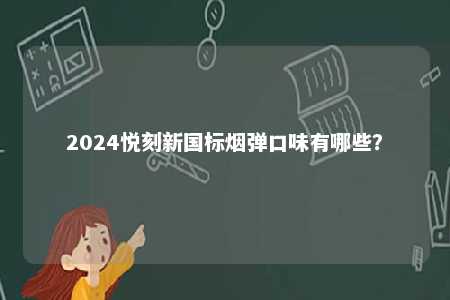 2024悦刻新国标烟弹口味有哪些？ 